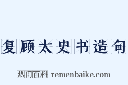 复顾太史书造句是什么意思的图片